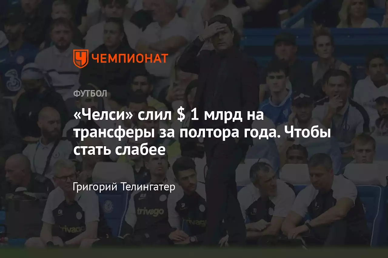 «Челси» слил $ 1 млрд на трансферы за полтора года. Чтобы стать слабее