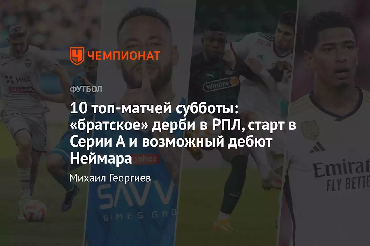 10 топ-матчей субботы: «братское» дерби в РПЛ, старт в Серии А и возможный дебют Неймара