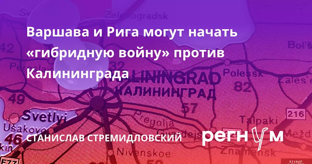 Варшава и Рига могут начать «гибридную войну» против Калининграда