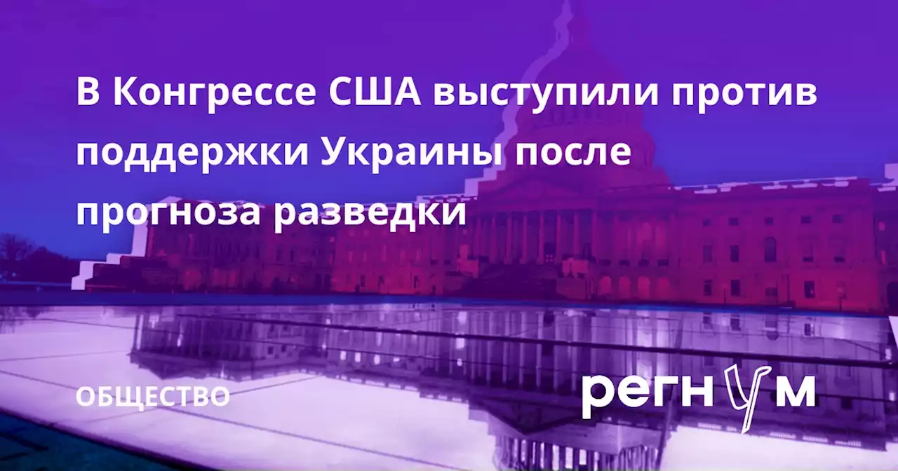 В Конгрессе США выступили против поддержки Украины после прогноза разведки