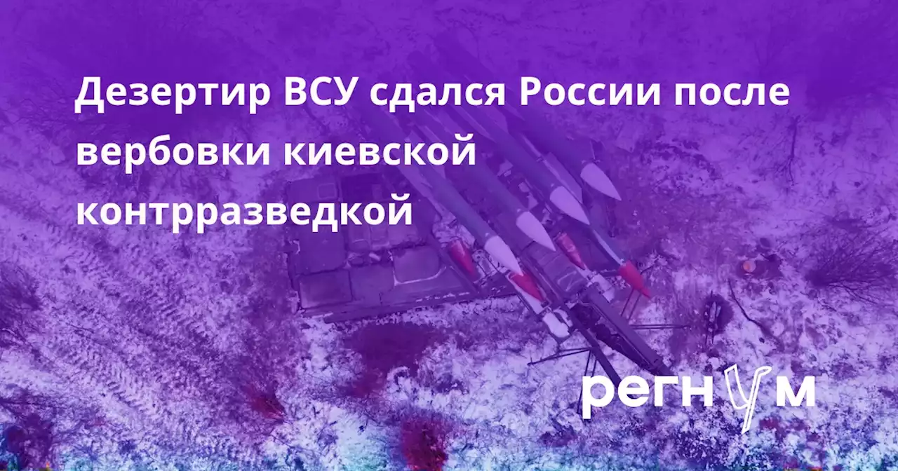 Дезертир ВСУ сдался России после вербовки киевской контрразведкой