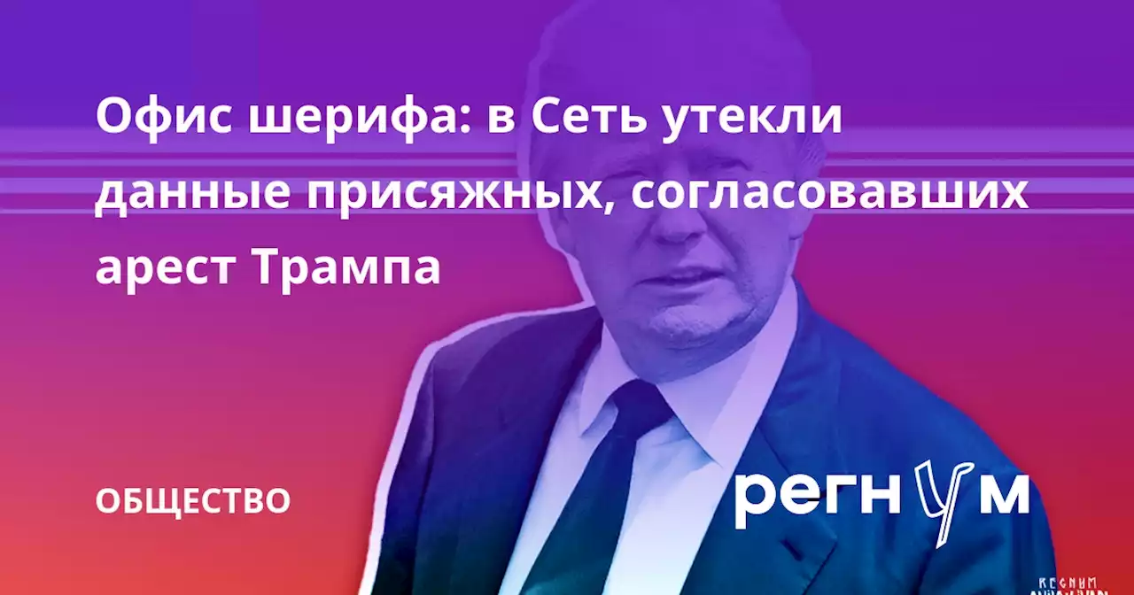 Офис шерифа: в Сеть утекли данные присяжных, согласовавших арест Трампа