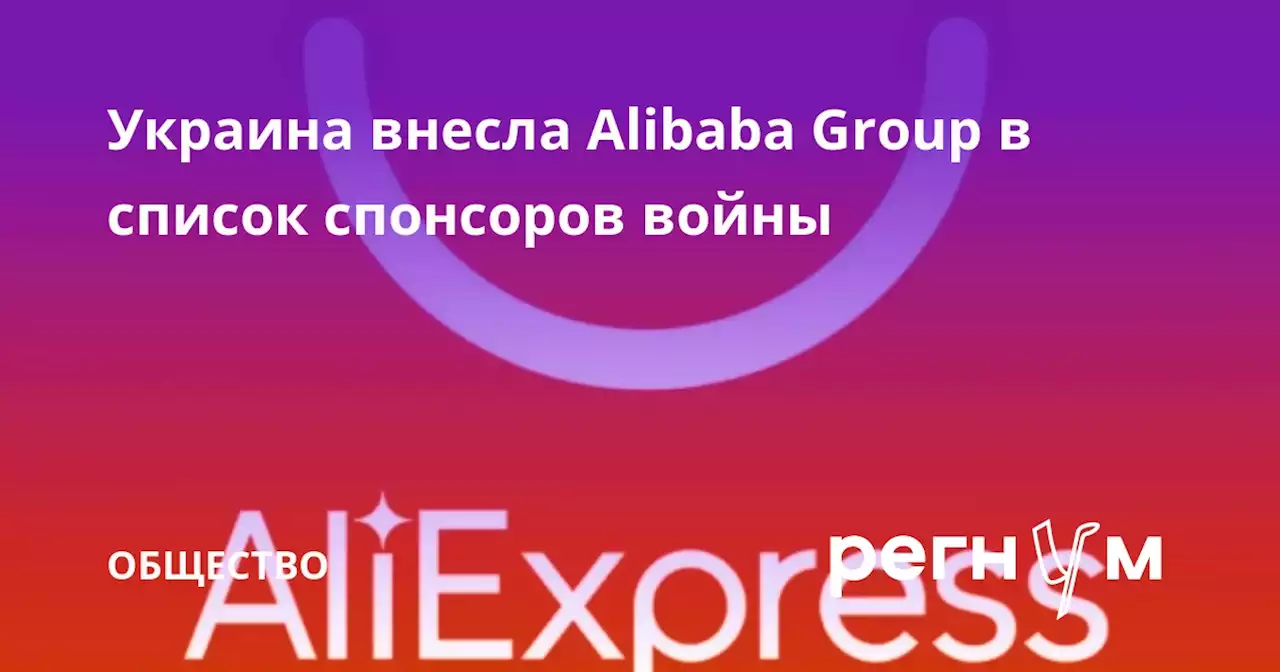 Украина внесла Alibaba Group в список спонсоров войны