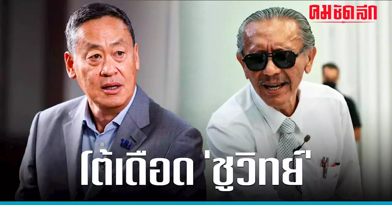 'เศรษฐา' ออกตัวโต้ 'ชูวิทย์' พร้อมแฉกลับแลก 2,000 ล้านเพื่อปิดปาก