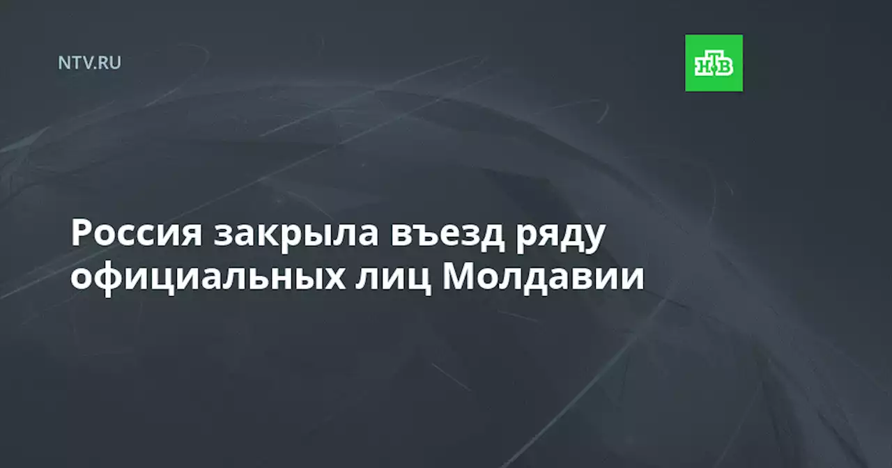 Россия закрыла въезд ряду официальных лиц Молдавии