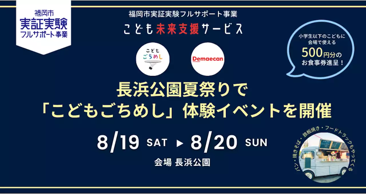 『出前館』、8/19（土）・20日（日）長浜公園夏祭りにて「こどもごちめし」体験イベント開催