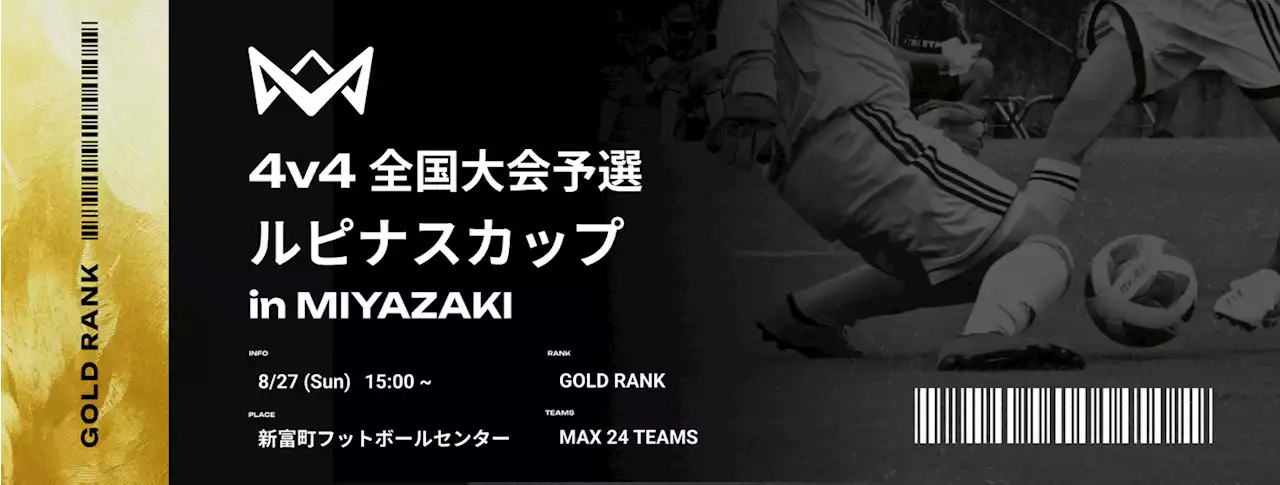 エントリー満枠・8月27日（日）新富町フットボールセンターにて、ゴールドランク大会を開催。4v4発起人・本田圭佑が来場決定！