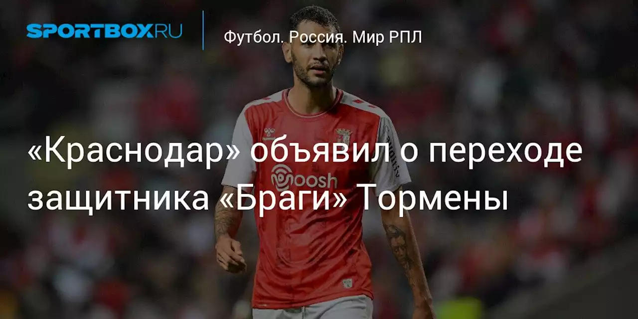 «Краснодар» объявил о переходе защитника «Браги» Тормены