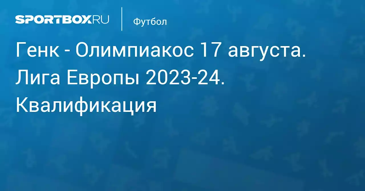 - Олимпиакос (1:1) 17 августа. Лига Европы 2023-24. Квалификация. Протокол матча