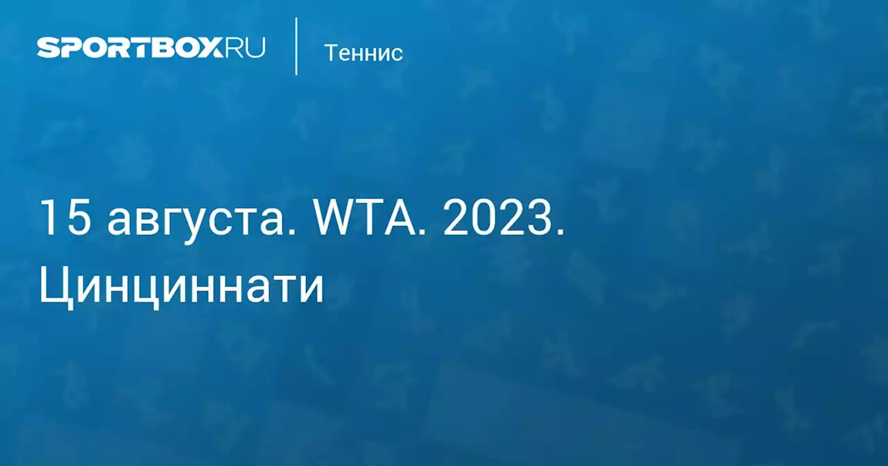 - Соболенко (0:2) 18 августа. WTA. 2023. Цинциннати. Протокол матча