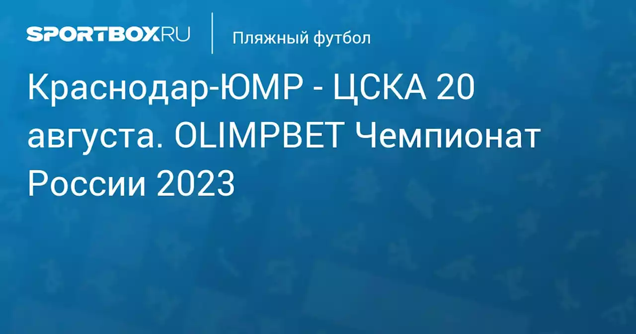 - ЦСКА 18 августа. OLIMPBET Чемпионат России 2023. Протокол матча