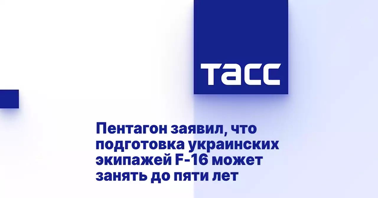 Пентагон заявил, что подготовка украинских экипажей F-16 может занять до пяти лет