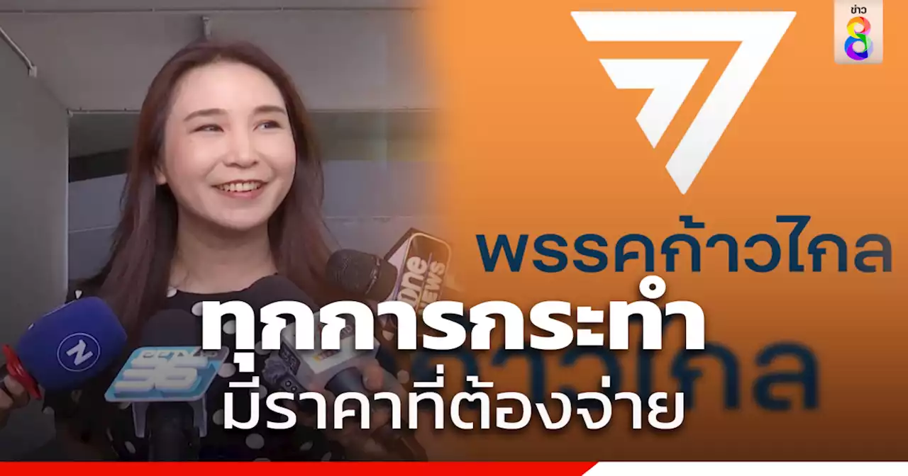 'ศิริกัญญา' ลั่น 'ก้าวไกล' เริ่มลุยงานฝ่ายค้านแล้ว เตือน 'เพื่อไทย' ทุกการกระทำ มีราคาที่ต้องจ่าย