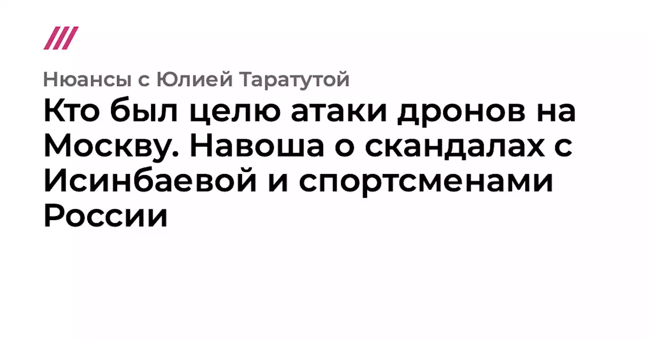 Кто был целю атаки дронов на Москву. Навоша о скандалах с Исинбаевой и спортсменами России