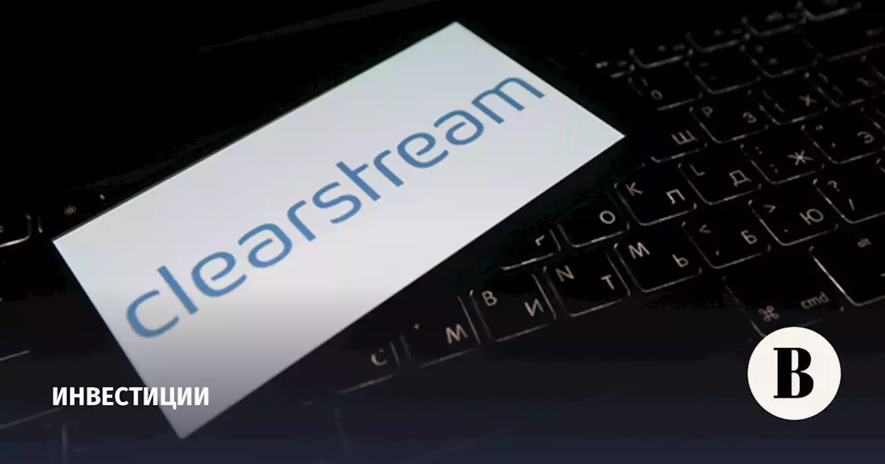 Российские инвесторы подали первый иск к Clearstream