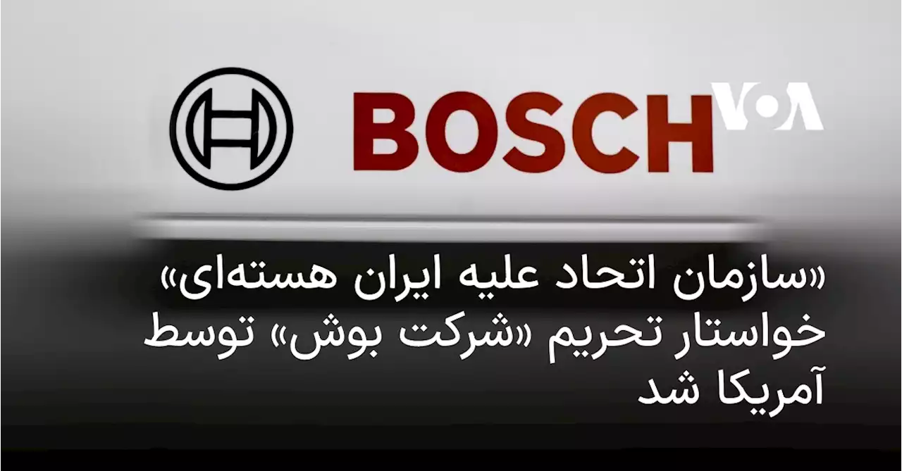 «سازمان اتحاد علیه ایران هسته‌ای» خواستار تحریم «شرکت بوش» توسط آمریکا شد