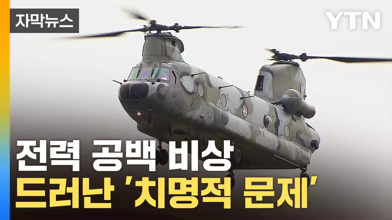 [자막뉴스] 軍 필수 전력인데…50%가 '충격'