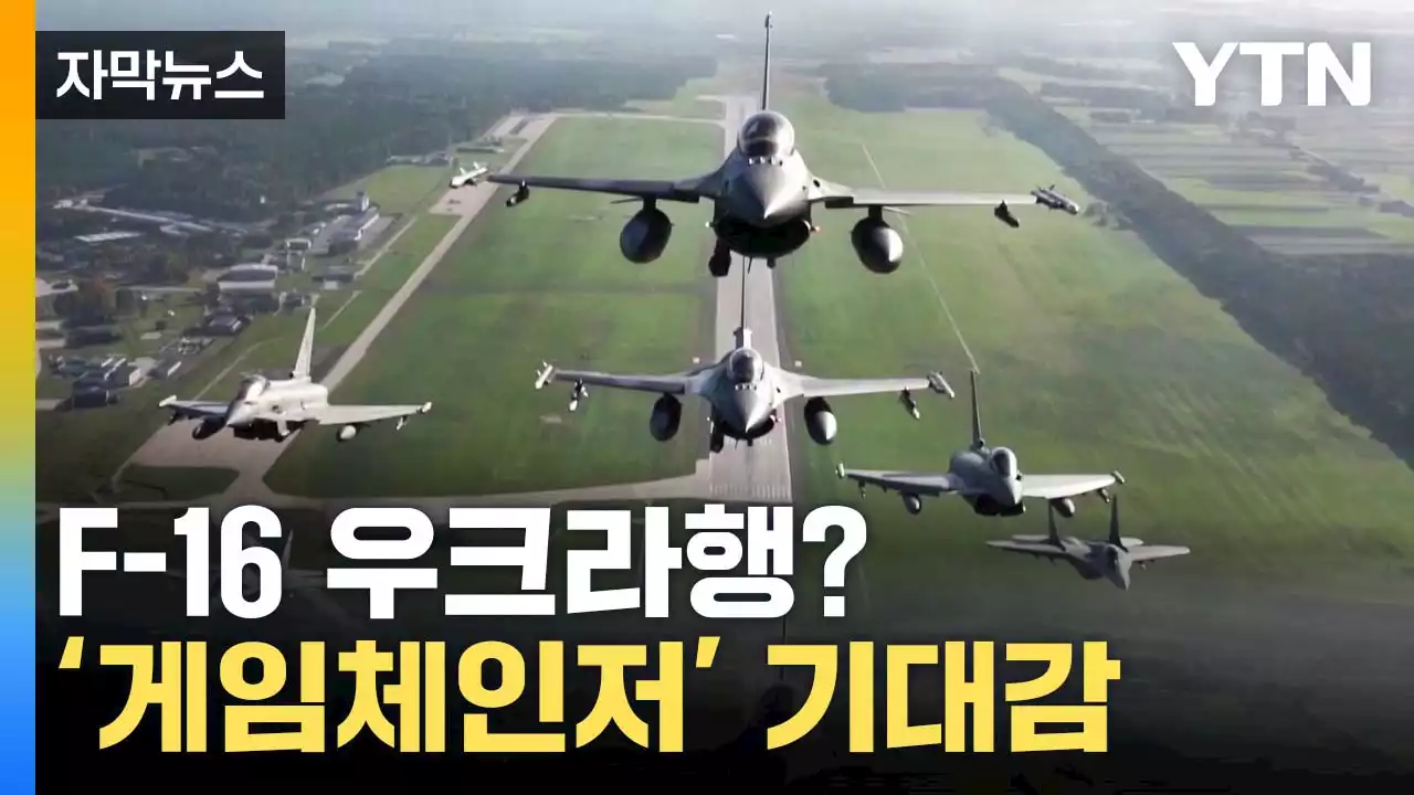 [자막뉴스] '우크라 제공' 승인된 F-16...가동 시점은 미지수?