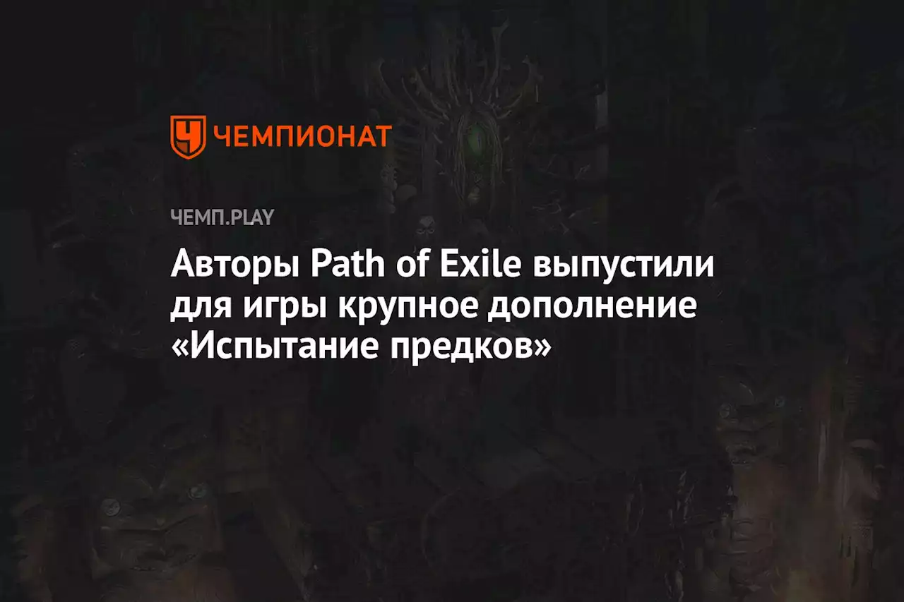 Авторы Path of Exile выпустили для игры крупное дополнение «Испытание предков»