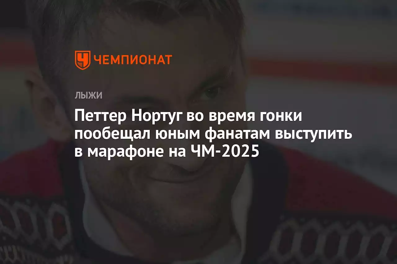 Петтер Нортуг во время гонки пообещал юным фанатам выступить в марафоне на ЧМ-2025