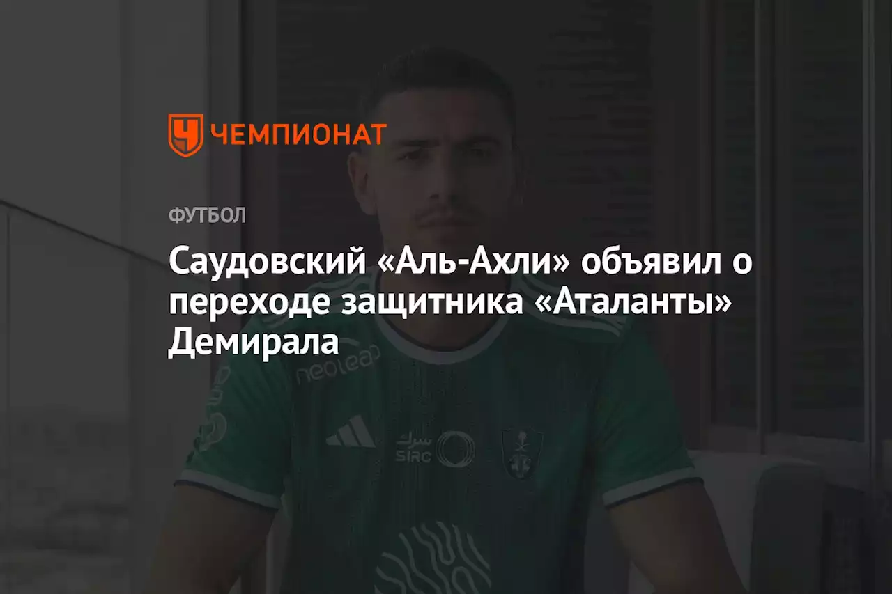 Саудовский «Аль-Ахли» объявил о переходе защитника «Аталанты» Демирала