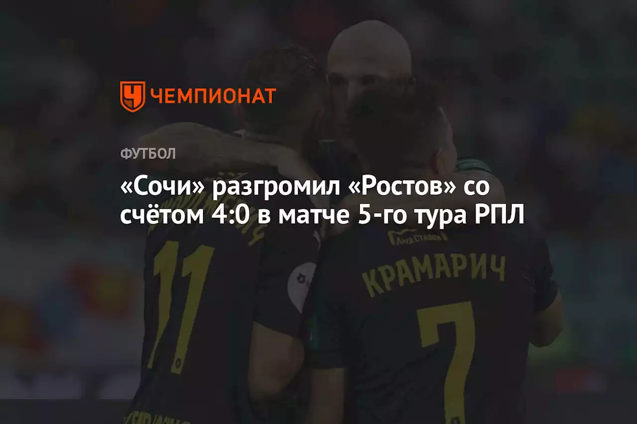 «Сочи» разгромил «Ростов» со счётом 4:0 в матче 5-го тура РПЛ