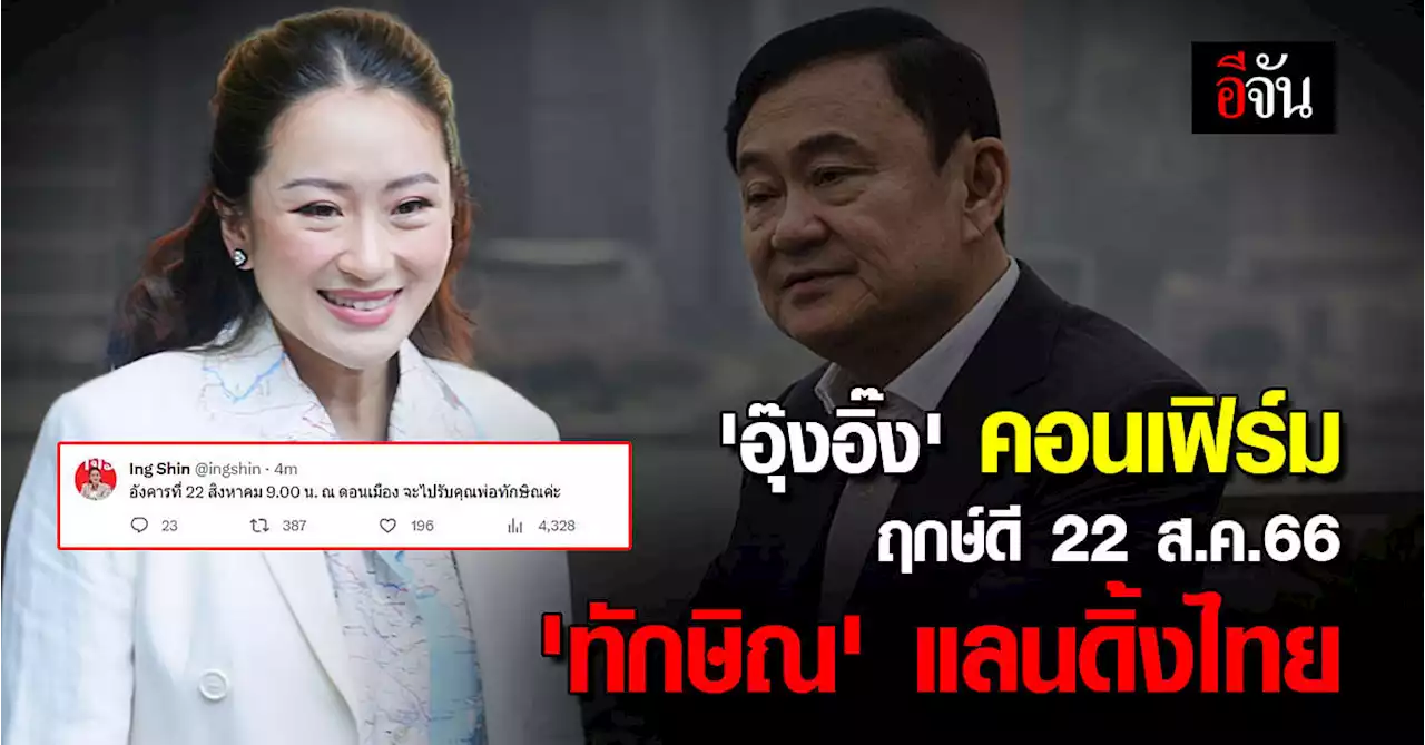 'อุ๊งอิ๊ง' คอนเฟิร์ม 22 ส.ค.66 ฤกษ์ดี 'ทักษิณ' แลนดิ้งไทย ตอน 9 โมง