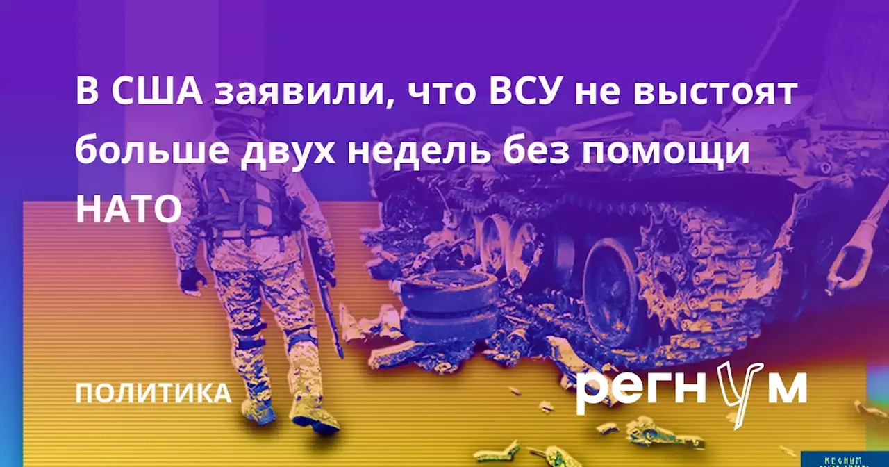 В США заявили, что ВСУ не выстоят больше двух недель без помощи НАТО