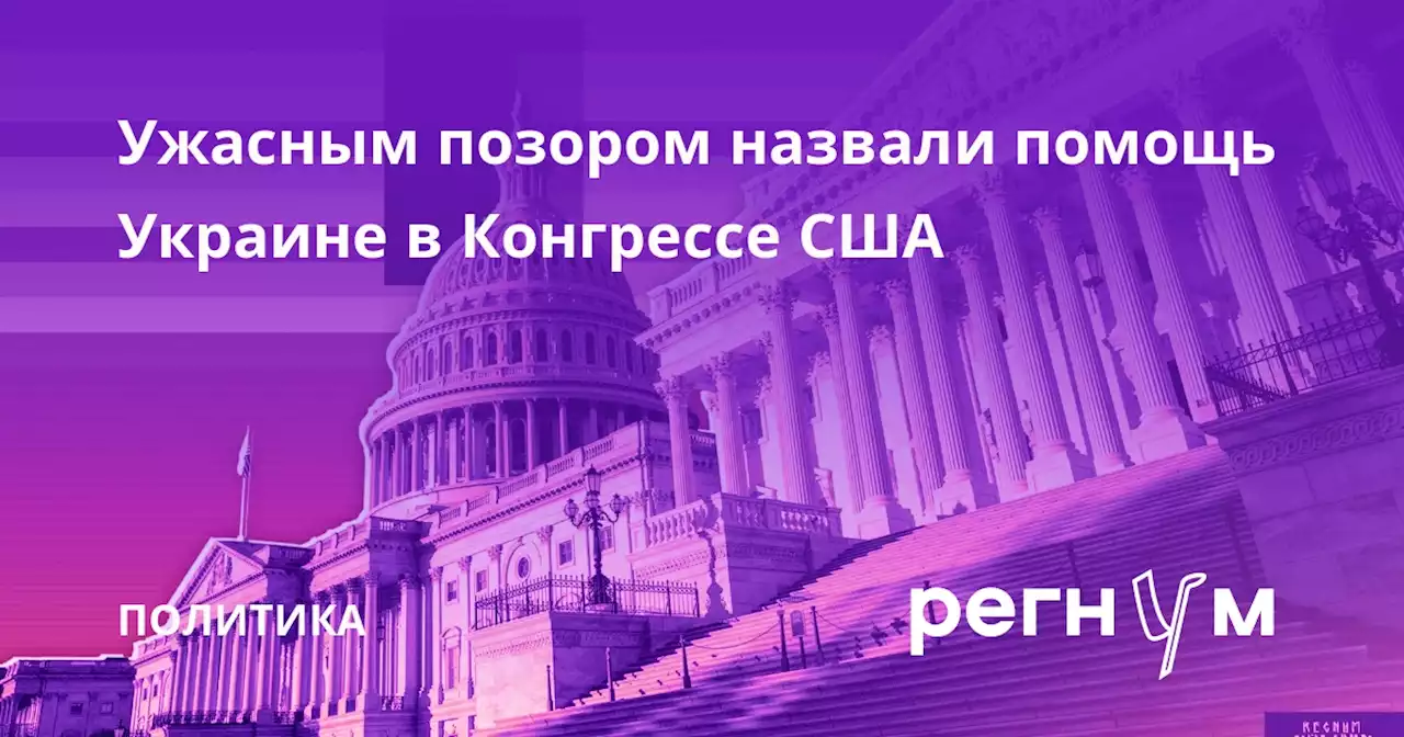 Ужасным позором назвали помощь Украине в Конгрессе США