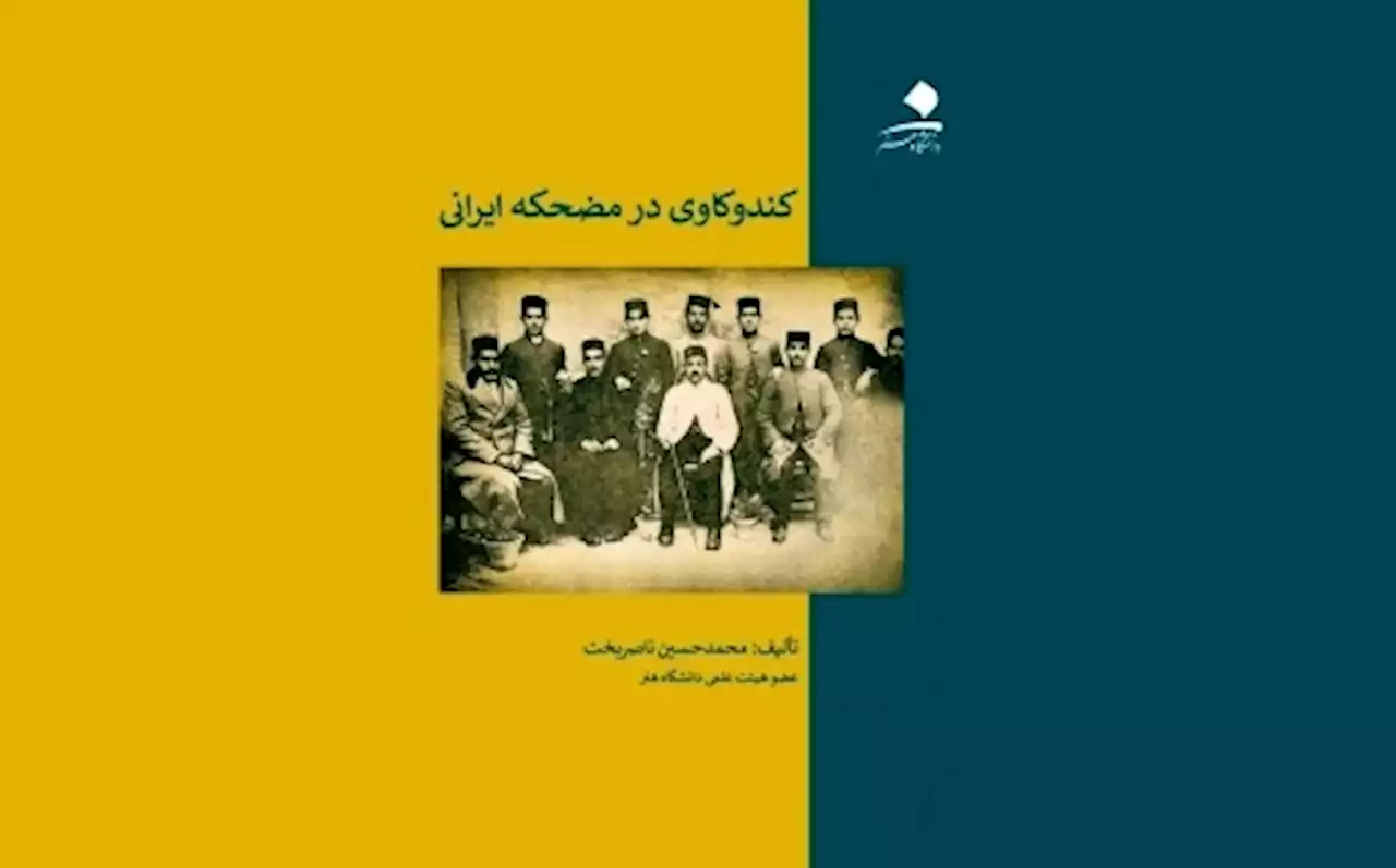 رونمایی از کتاب «کندوکاوی در مضحکه ایرانی»