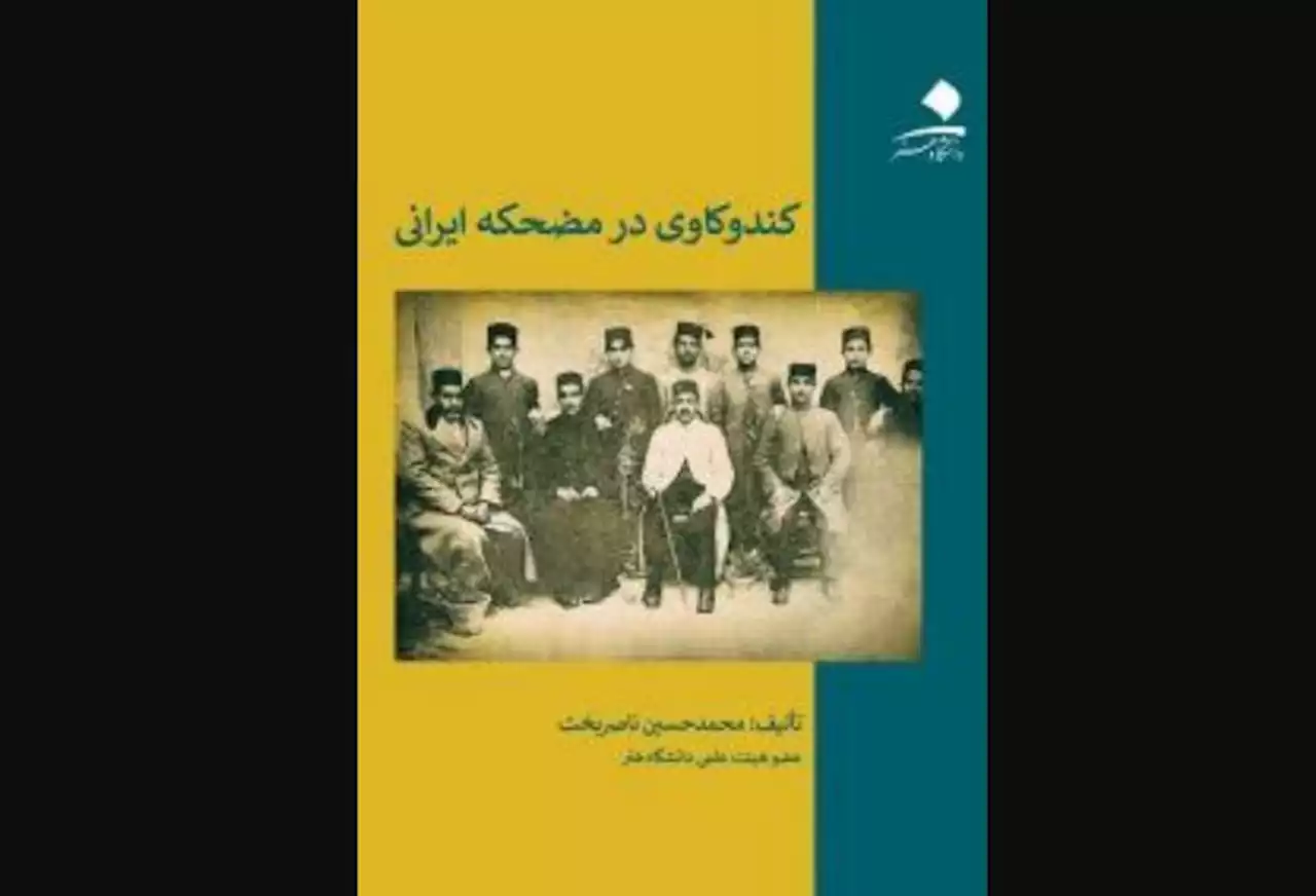 رونمایی از «کندوکاوی در مضحکه ایرانی»