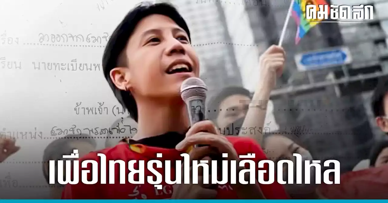 ‘ปกป้อง’ นักเคลื่อนไหวเพื่อ LGBTQ+ โบกมือลา ‘เพื่อไทย’