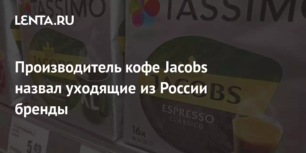 Производитель кофе Jacobs назвал уходящие из России бренды