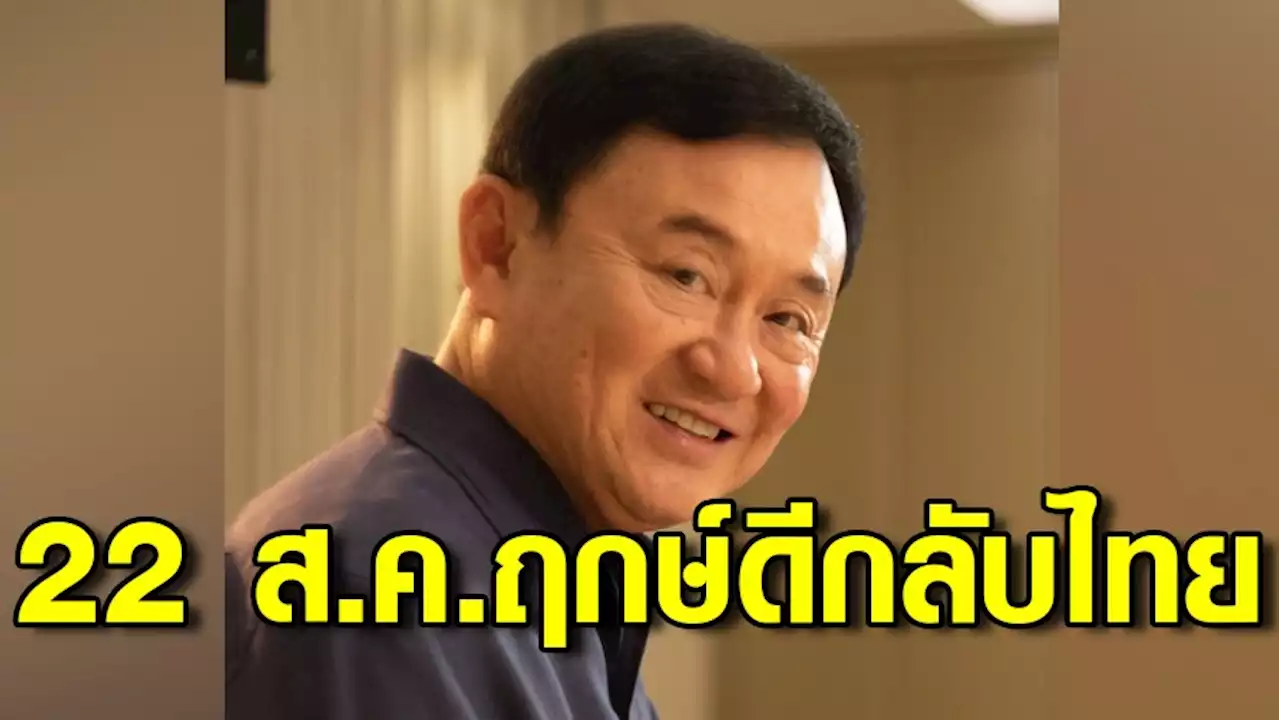 ทักษิณ คุยสื่อนอก ยันกลับไทยแน่ 22 ส.ค.66 ลั่นไม่เลื่อนชี้เป็นวันดีมีคนไปดูฤกษ์ยามให้