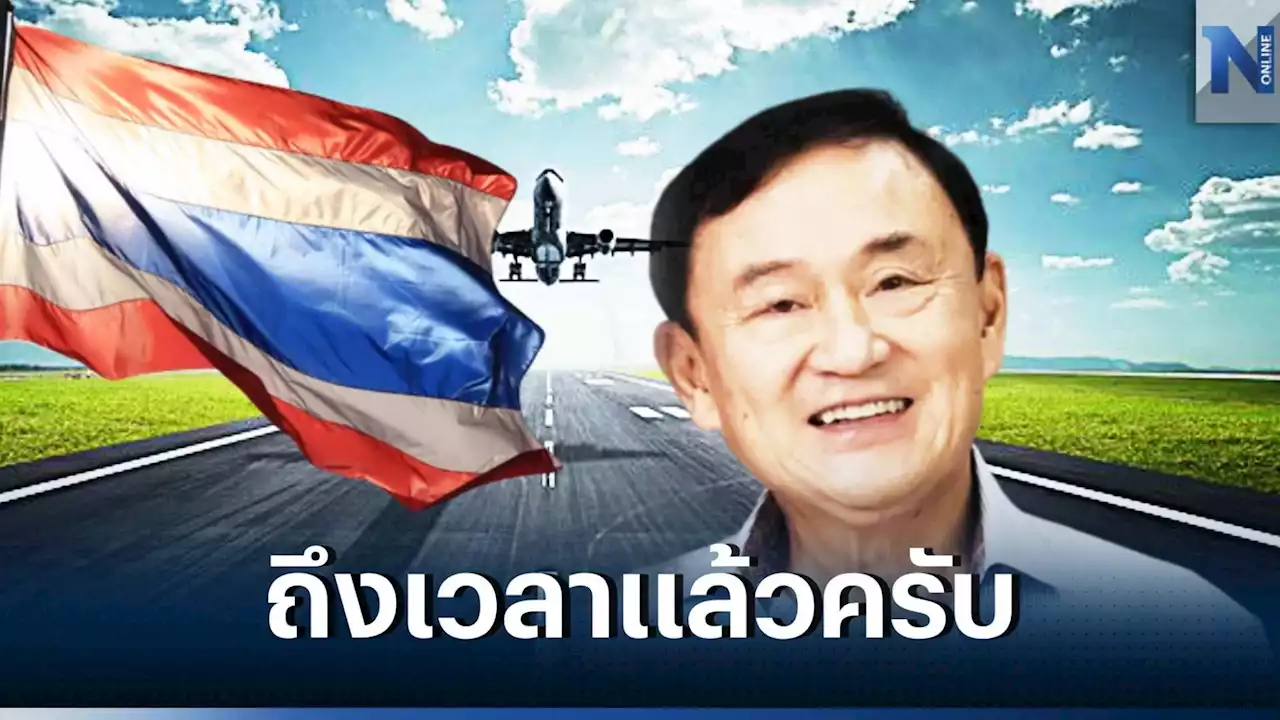 'ทักษิณ' เปิดใจสาเหตุเจอโรคเลื่อนก่อนกลับไทย วอนเห็นใจ'ผมอายุเยอะแล้ว'