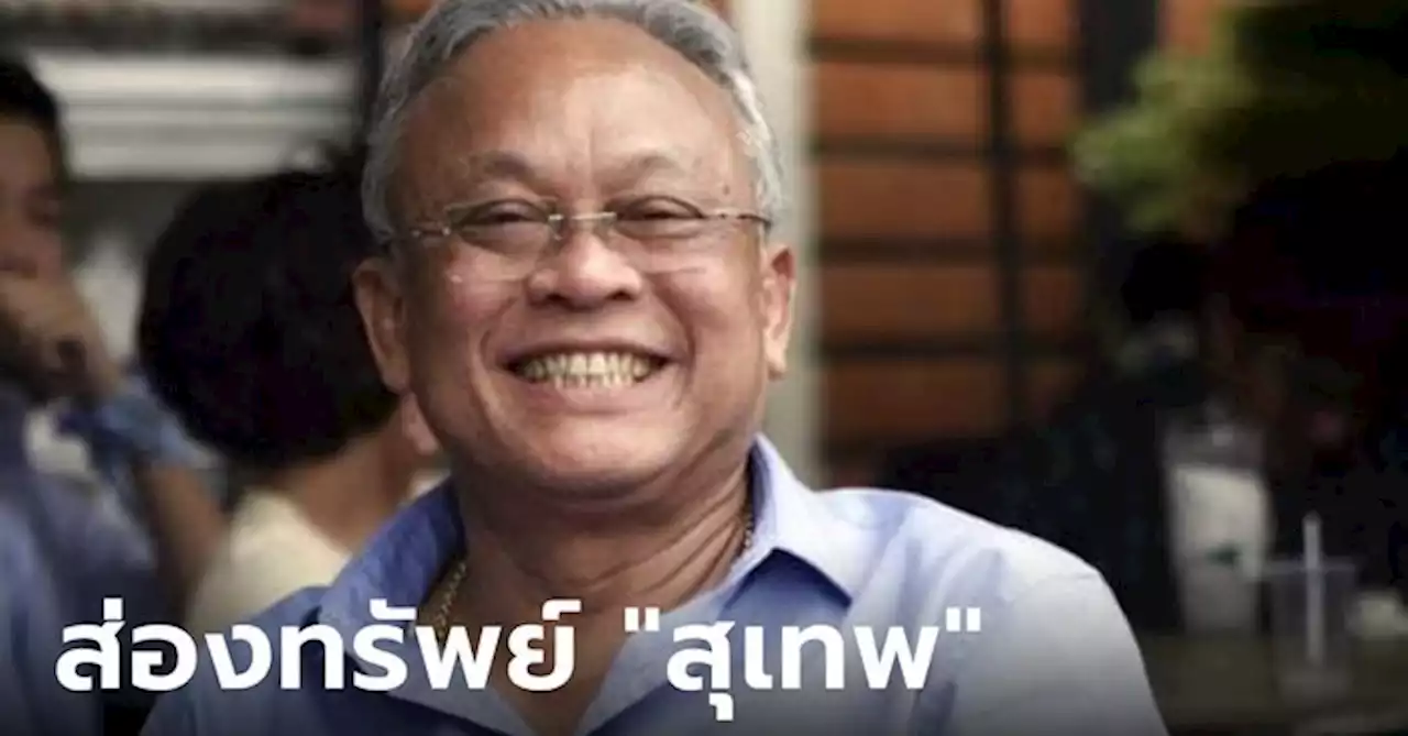 สุเทพ เทือกสุบรรณ อดีตนักการเมืองชื่อดัง พกทรัพย์สินมั่งคั่งกับธุรกิจสุดตะลึง