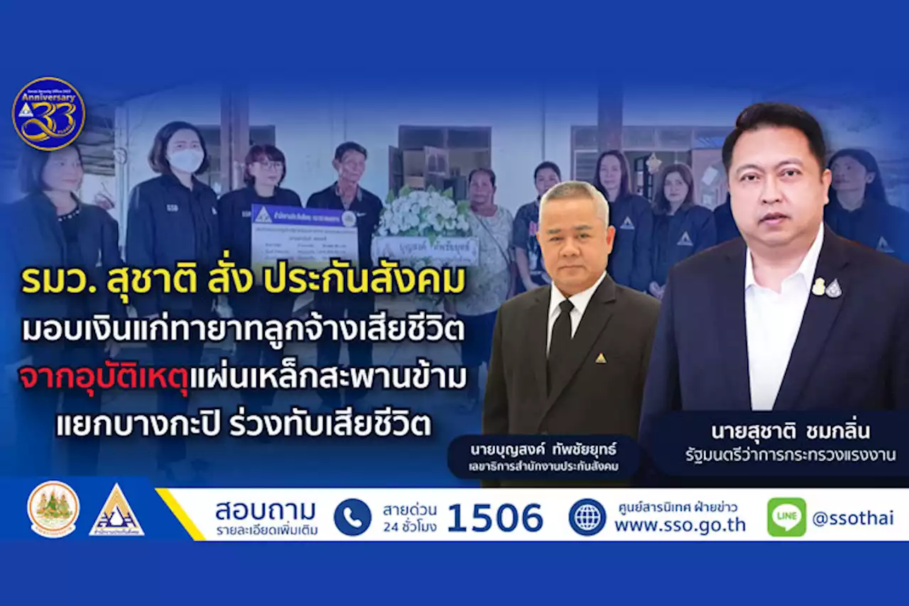 รมว. “สุชาติ” สั่ง ประกันสังคม มอบเงินประโยชน์ทดแทนแก่ทายาทลูกจ้างเสียชีวิตเหตุสะพานข้ามแยกบางกะปิ