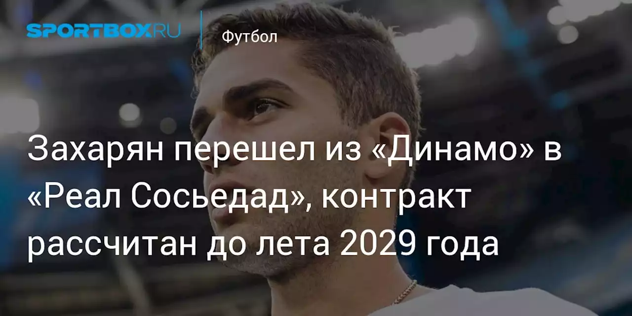 Захарян перешел из «Динамо» в «Реал Сосьедад», контракт рассчитан до лета 2029 года