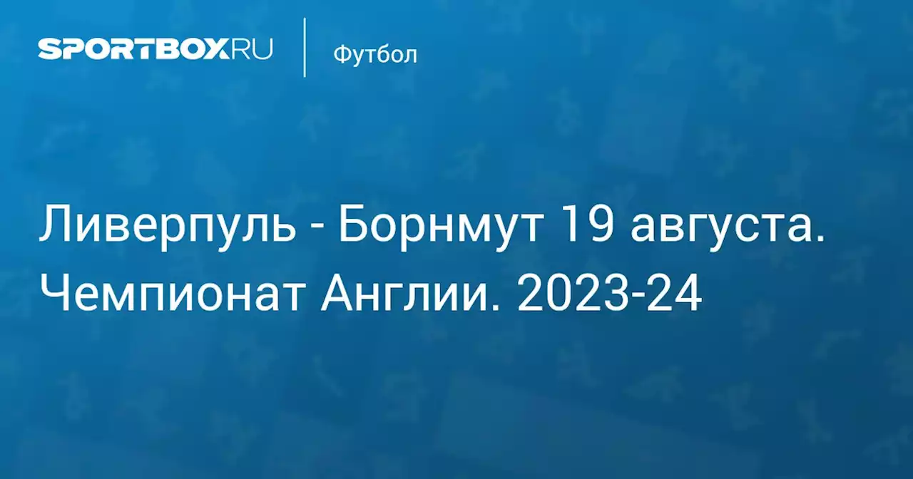 - Борнмут 19 августа. Чемпионат Англии. 2023-24. Протокол матча