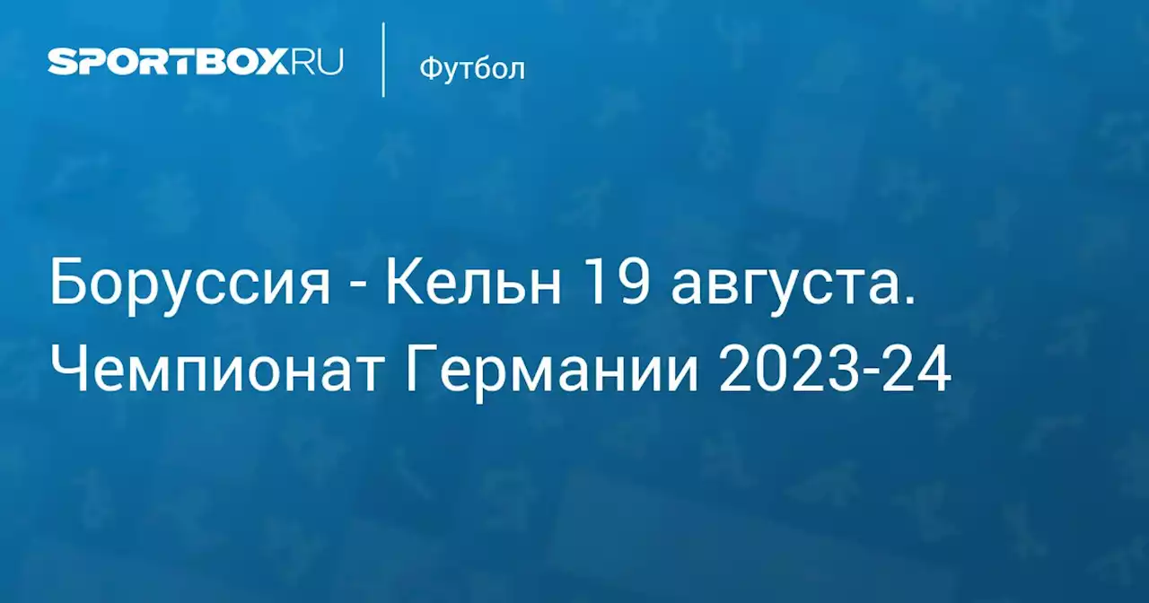 - Кельн 19 августа. Чемпионат Германии 2023-24. Протокол матча