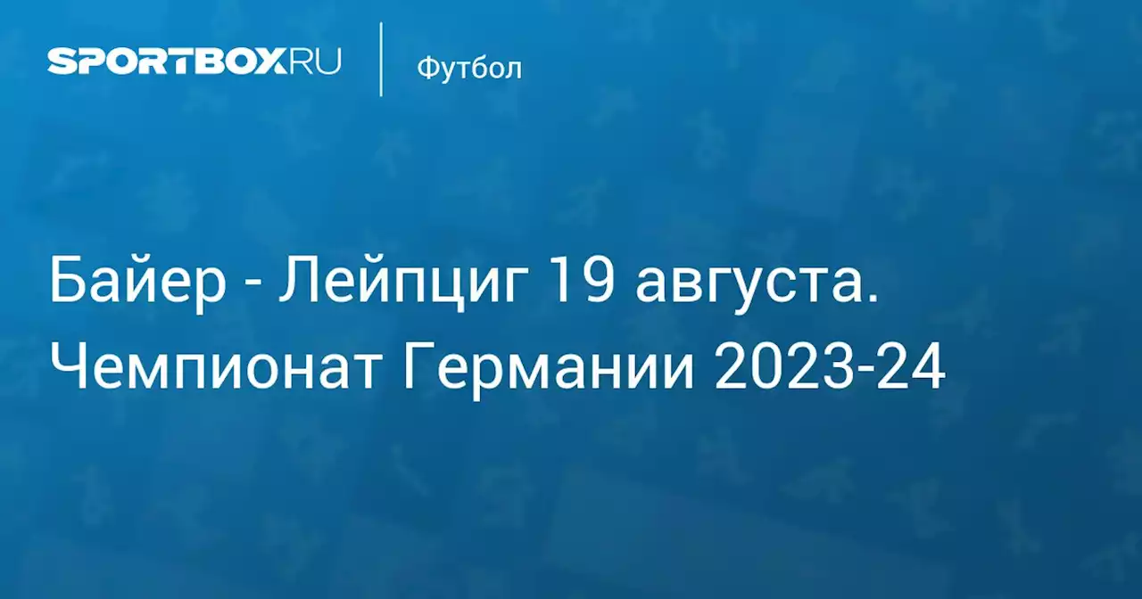 - Лейпциг 19 августа. Чемпионат Германии 2023-24. Протокол матча