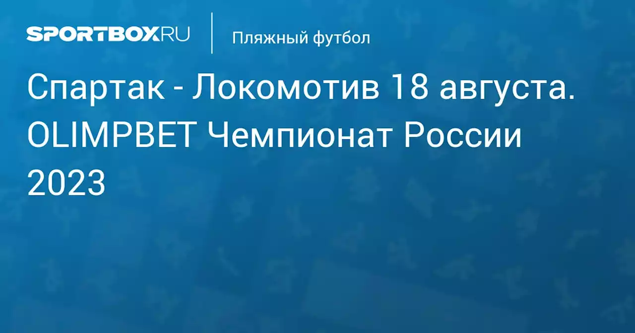 - Локомотив 19 августа. OLIMPBET Чемпионат России 2023. Протокол матча