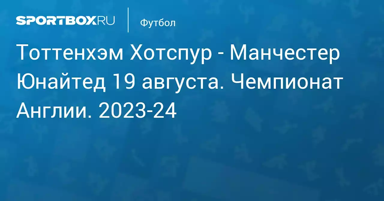 - Манчестер Юнайтед 19 августа. Чемпионат Англии. 2023-24. Протокол матча