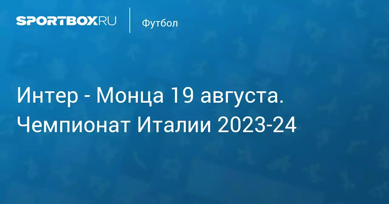 - Монца 19 августа. Чемпионат Италии 2023-24. Протокол матча