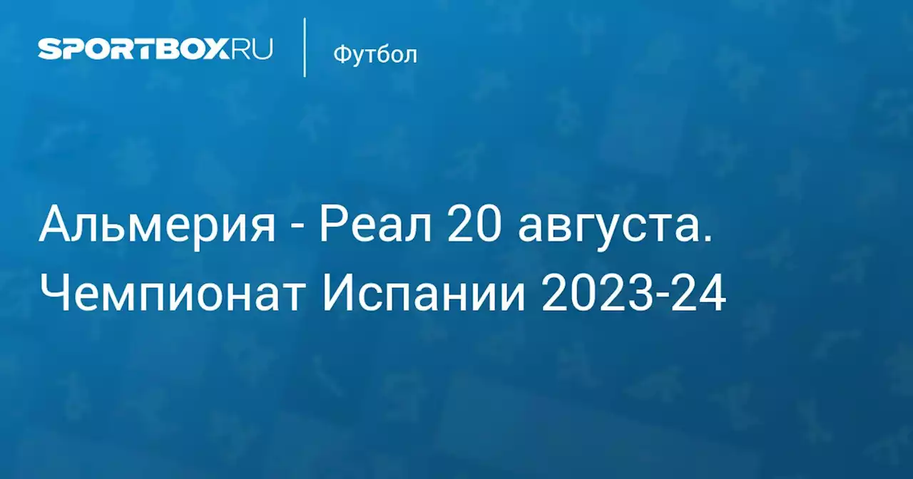 - Реал 19 августа. Чемпионат Испании 2023-24. Протокол матча