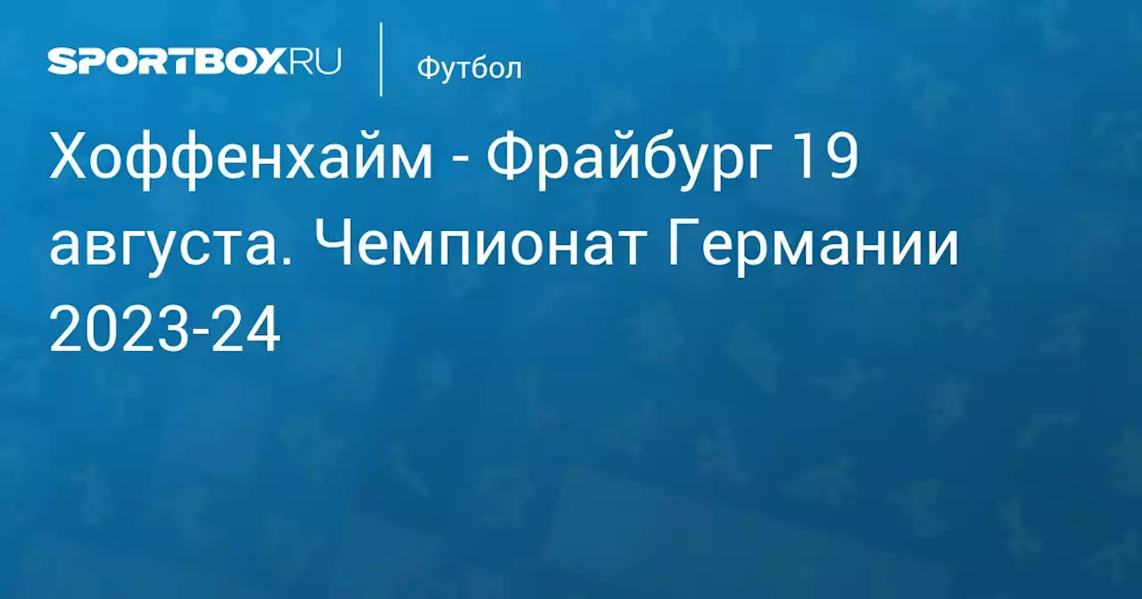 - Фрайбург 19 августа. Чемпионат Германии 2023-24. Протокол матча