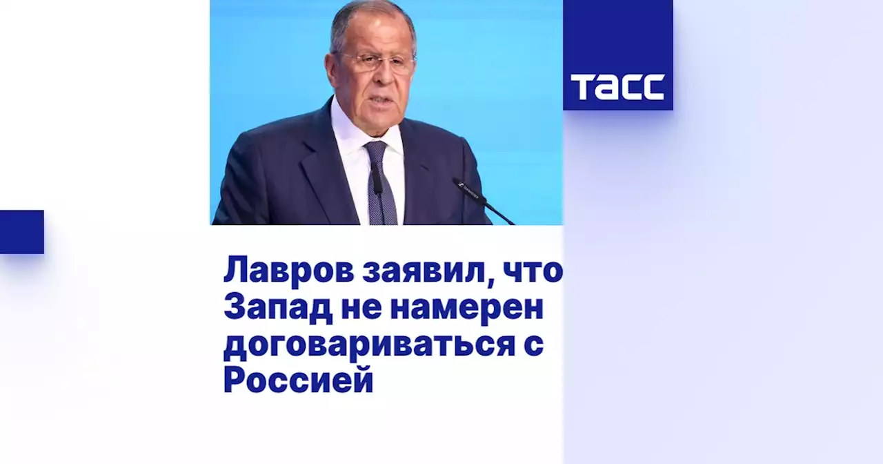 Лавров заявил, что Запад не намерен договариваться с Россией