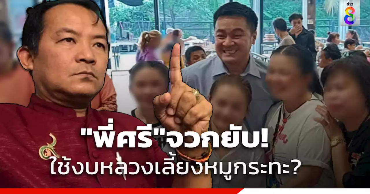 'ศรีสุวรรณ' จ่อร้อง ป.ป.ช.สอบ 'รองฯอ๋อง' ปมเลี้ยงหมูกระทะ เข้าข่ายฝ่าฝืนจริยธรรมอย่างร้ายแรง?