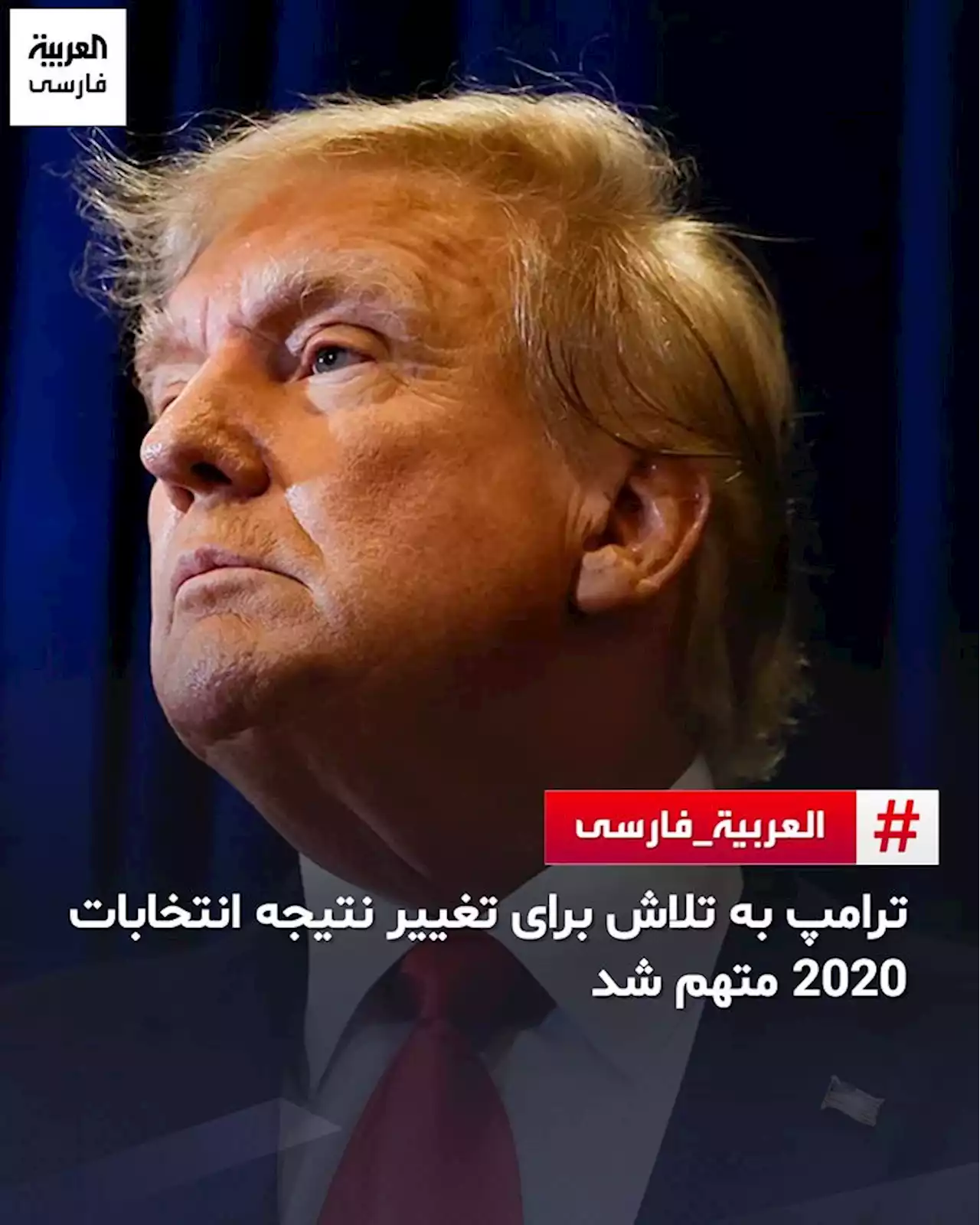 ترامپ به تلاش برای تغییر نتیجه انتخابات 2020 متهم شد