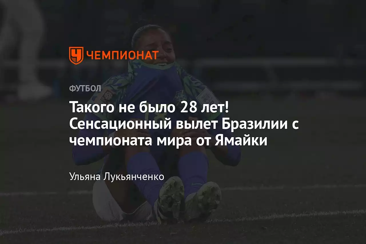 Такого не было 28 лет! Сенсационный вылет Бразилии с чемпионата мира от Ямайки